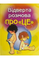 Відверта розмова про ЦЕ. Пере Фонт Кабре