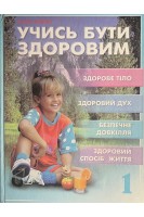 Учись бути здоровим (БУ). Алатон А.