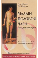 Малый половой член. Щеплев П.А. Курбатов Д.Г.