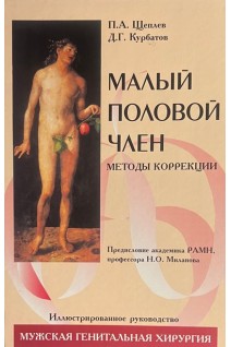 Малый половой член. Щеплев П.А. Курбатов Д.Г.