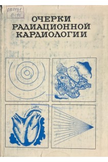 Очерки радиационной кардиологии (БУ). Воробьев Е.И.