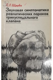 Звуковая симптоматика ревматических пороков трикуспидального клапана (БУ). Щербак С.Г.