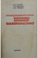 Немедикаментозные методы лечения алкоголизма (БУ). Сосин И.К.