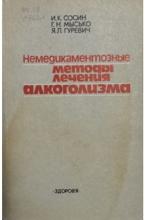 Немедикаментозные методы лечения алкоголизма (БУ). Сосин И.К.