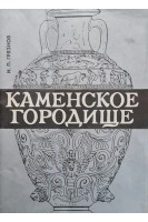 Каменское городище (БУ). Грязнов И.П.
