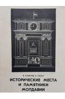 Исторические места и памятники Молдавии (БУ). Ульянов В. Пилат И.