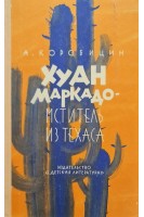 Хуан Маркадо - мститель из Техаса (БУ). Коробицин А.