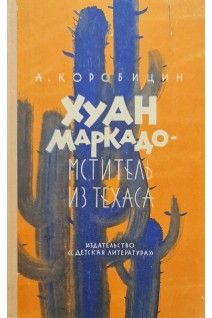 Хуан Маркадо - мститель из Техаса (БУ). Коробицин А.