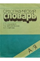 Орфографический словарь для начальных классов (БУ). Ижакевич Г.П. Черторижская Т.К. Озеррова Н.Г.