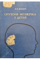Опухоли мозжечка у детей (БУ). Артарян А.А.