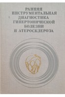 Ранняя инструментальная диагностика гипертонической болезни и атеросклероза (БУ). Сидоренко Г.И.