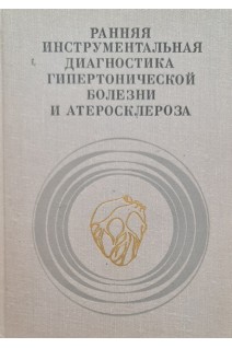 Ранняя инструментальная диагностика гипертонической болезни и атеросклероза (БУ). Сидоренко Г.И.