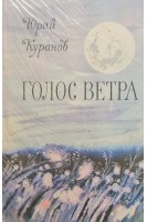 Голос ветра (БУ). Куранов Ю.