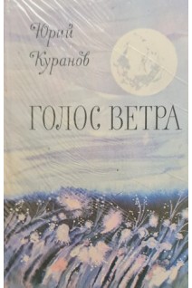 Голос ветра (БУ). Куранов Ю.