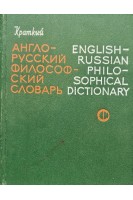 Краткий англо-русский философский словарь (БУ). Аветисян Л.В.