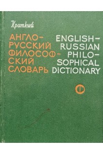 Краткий англо-русский философский словарь (БУ). Аветисян Л.В.
