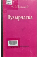 Пузырчатка (БУ). Шеклаков Н.Д.