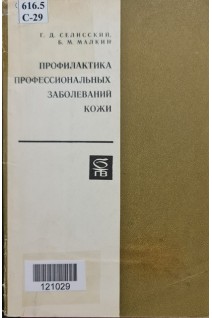 Профилактика профессиональных заболеваний кожи (БУ). Селисский Г.Д. Малкин Б.М.