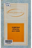 Защитные средства для кожи (БУ). Башура Г.С. и др...