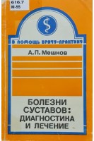 Болезни суставов: диагностика и лечение (БУ). Мешков А.П.