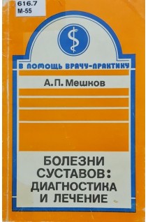 Болезни суставов: диагностика и лечение (БУ). Мешков А.П.