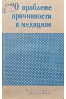 О проблеме причинности в медицине (БУ). Сироткина М.Г.