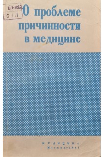 О проблеме причинности в медицине (БУ). Сироткина М.Г.