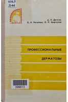 Профессиональные дерматозы (БУ). Долгов А.П. Рогайлин В.И. Цыркунов Л.П.