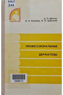 Профессиональные дерматозы (БУ). Долгов А.П. Рогайлин В.И. Цыркунов Л.П.