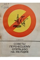 Советы перенесшему операцию на желудке. Батыгина Н.И.