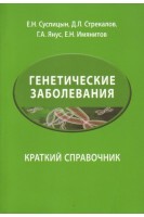 Генетические заболевания. Краткий справочник.. Суспицын Е.Н. и др.