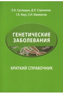 Генетические заболевания. Краткий справочник.. Суспицын Е.Н. и др.