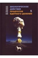 Биологическое действие продуктов ядерного деления. Василенко И.Я. Василенко О.И.