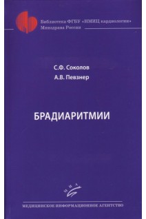 Брадиаритмии. Соколов С.Ф. Певзнер А.В.
