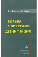 Борьба с вирусами. Дезинфекция . Носик Д.Н. Носик Н.Н.