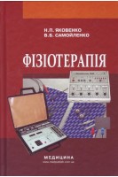 Фізіотерапія. Підручник для медичних училищ коледжів академій інститутів медсестринства. 2-ге вид. випр. Затверджено МОЗ. Яковенко Н.П.