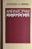 Амбулаторная хирургия (БУ). Мазурик М.Ф.