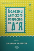 Болезни детского возраста от А до Я. Пищевая аллергия. Выпуск 4.. Баранов А.А. Намазова-Баранова Л.С.