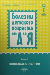 Болезни детского возраста от А до Я. Пищевая аллергия. Выпуск 4.. Баранов А.А. Намазова-Баранова Л.С.