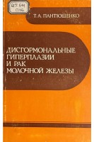 Дисгормональные гиперплазии и рак молочной железы (БУ). Пантюшенко Т.А.