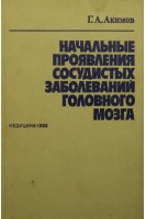 Начальные проявления сосудистых заболеваний головного мозга (БУ). Акимов Г.А.