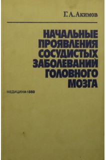 Начальные проявления сосудистых заболеваний головного мозга (БУ). Акимов Г.А.