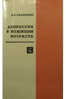 Депрессии в пожилом возрасте (БУ). Ефименко В.Л.