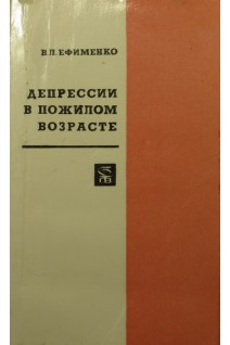Депрессии в пожилом возрасте (БУ). Ефименко В.Л.