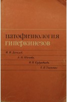 Патофизиология гиперкинезов (БУ). Данилов И.В.
