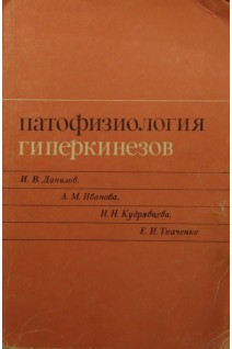 Патофизиология гиперкинезов (БУ). Данилов И.В.