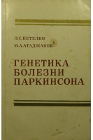 Генетика болезни Паркинсона (БУ). Петелин Л.С.