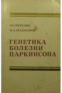Генетика болезни Паркинсона (БУ). Петелин Л.С.