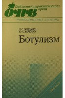Ботулизм (БУ). Бондарев Л.С.