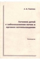 Лечение детей с заболеваниями почек и органов мочевыделения (БУ). Гнатюк А.И.